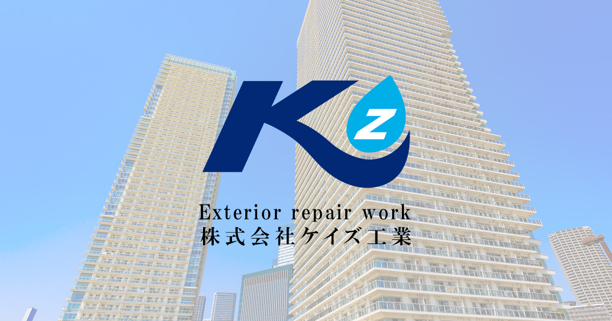 外壁改修工事 | 株式会社ケイズ工業